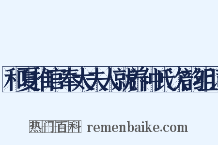 和夏推官奉太夫人就养仲氏次韵组词是什么意思的图片